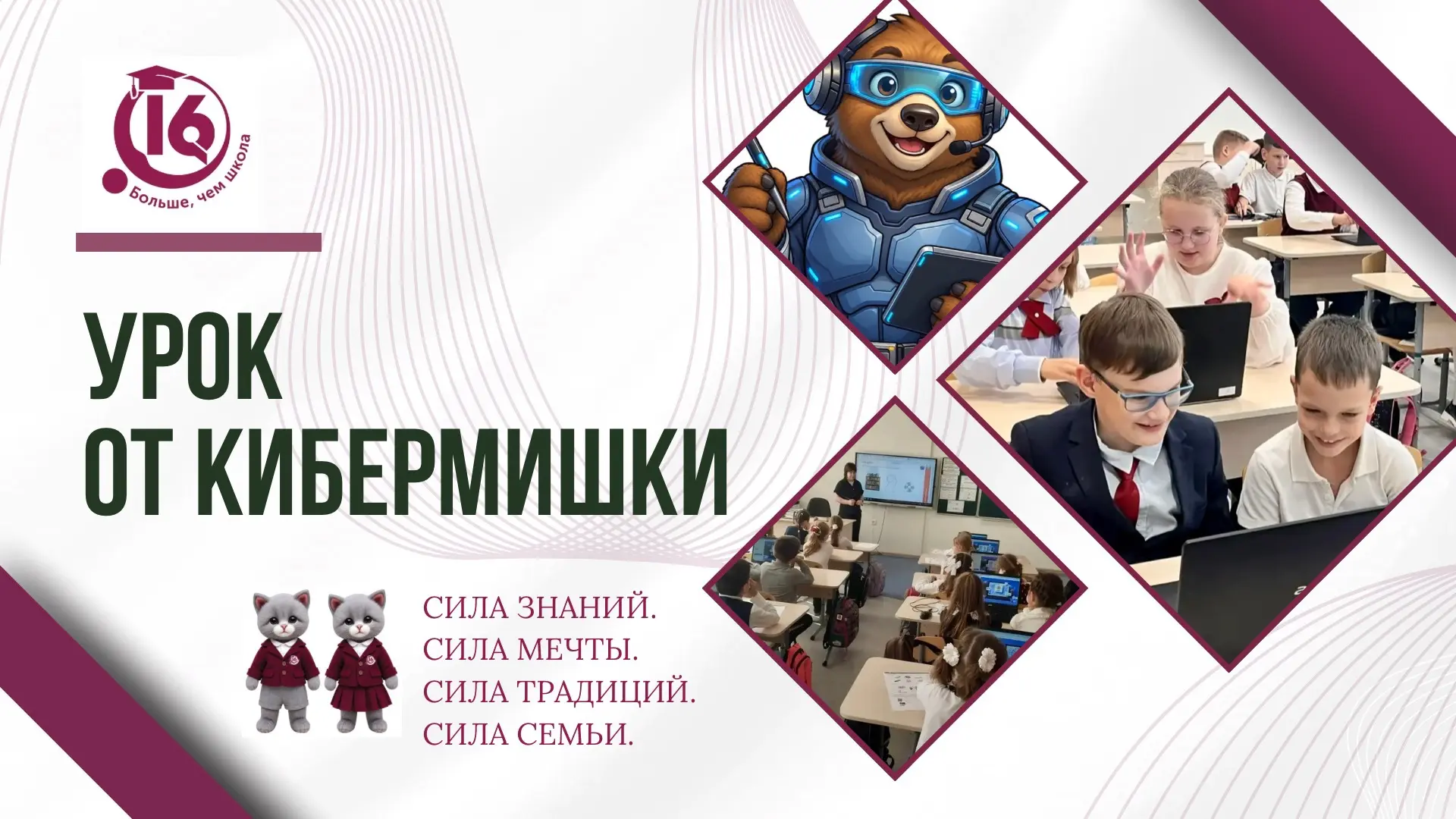 🐻💻 Кибермишка снова в деле: как прошла неделя Киберуроков в 1–4 классах!