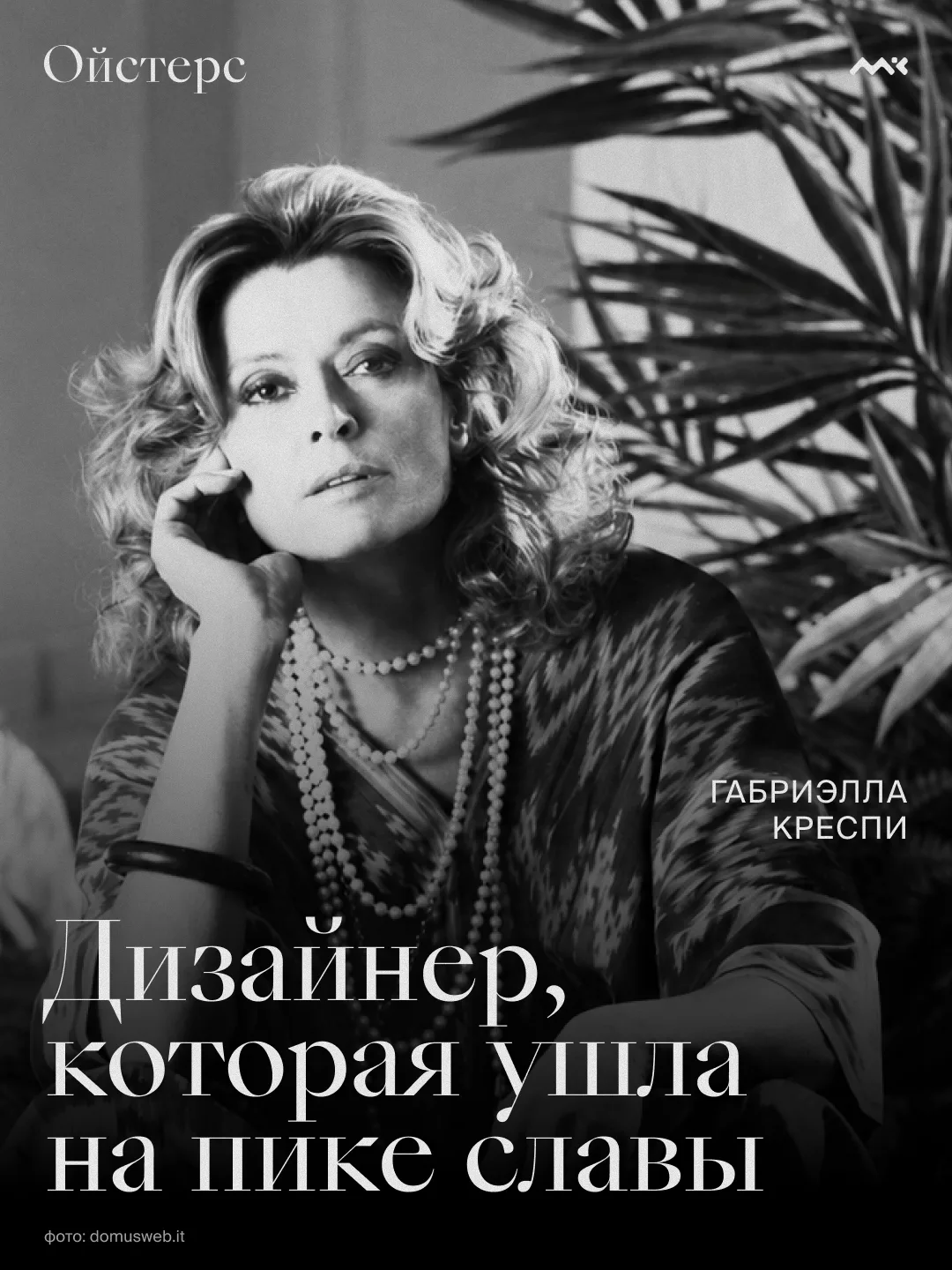 Есть дизайнеры, чьё имя навсегда связано с одной удачной коллекцией. И есть те, чья био...