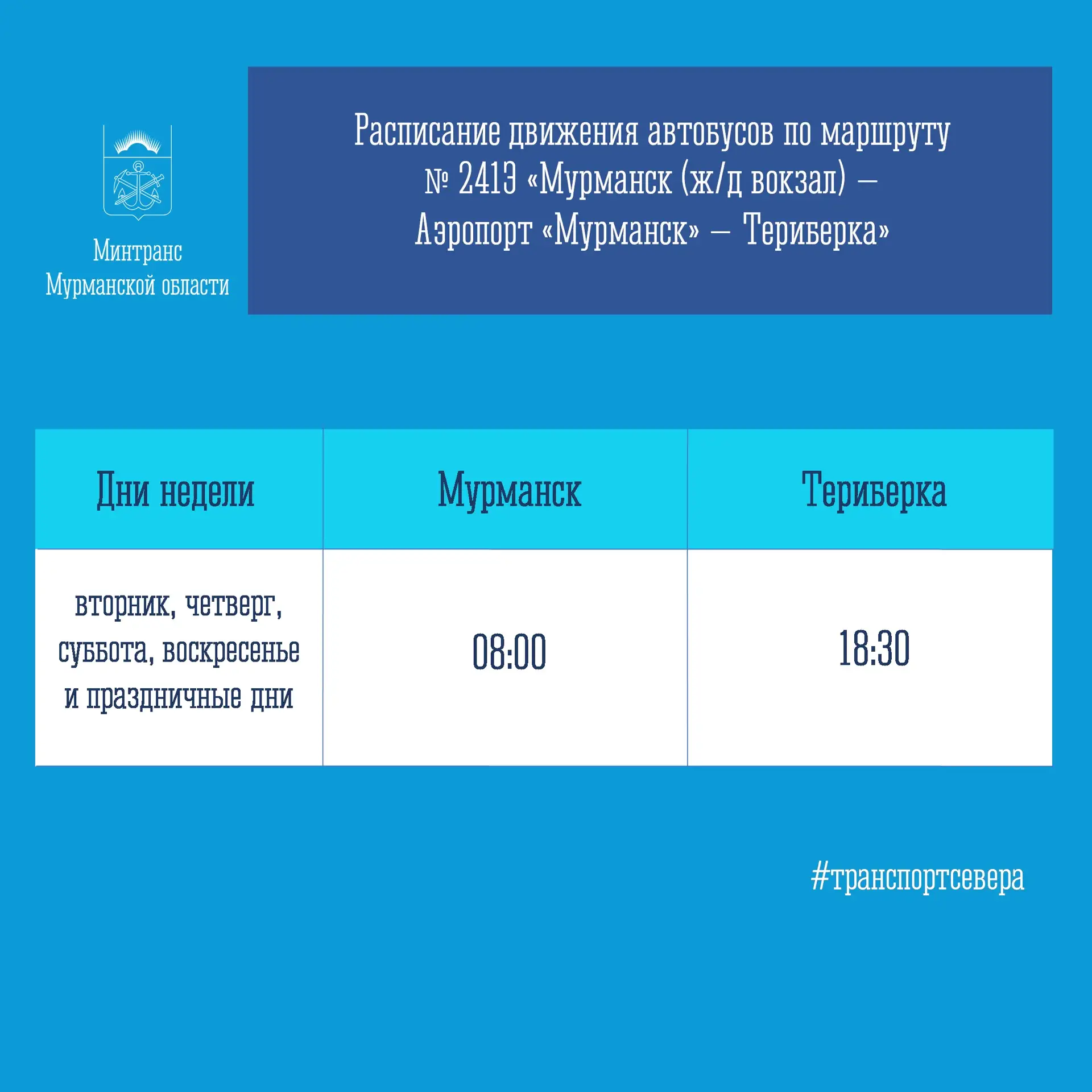 Уважаемые пассажиры общественного транспорта с.п. Териберка!
 
❗️ Обращаем ваше внимание, что 1, 2 и