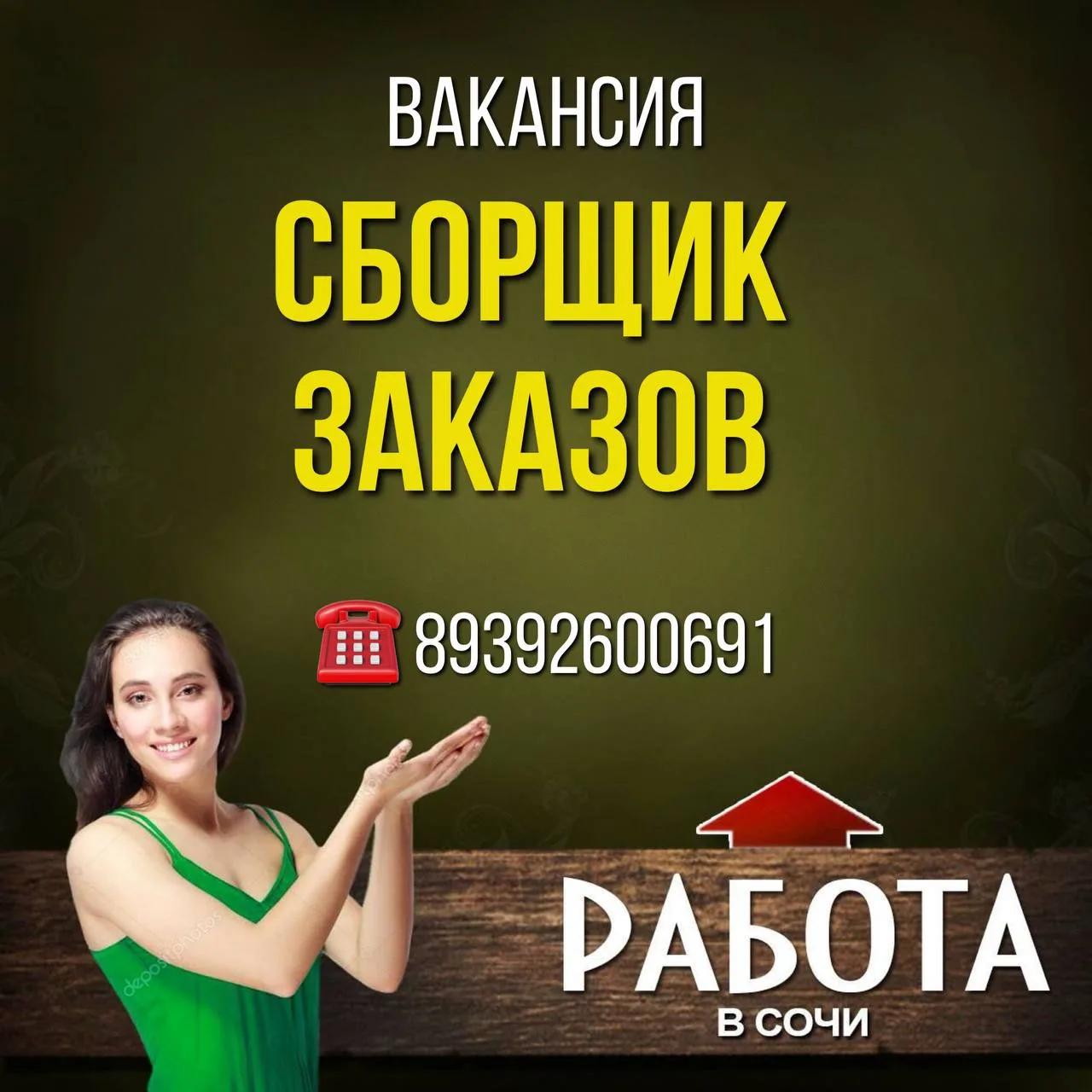 Вакансия