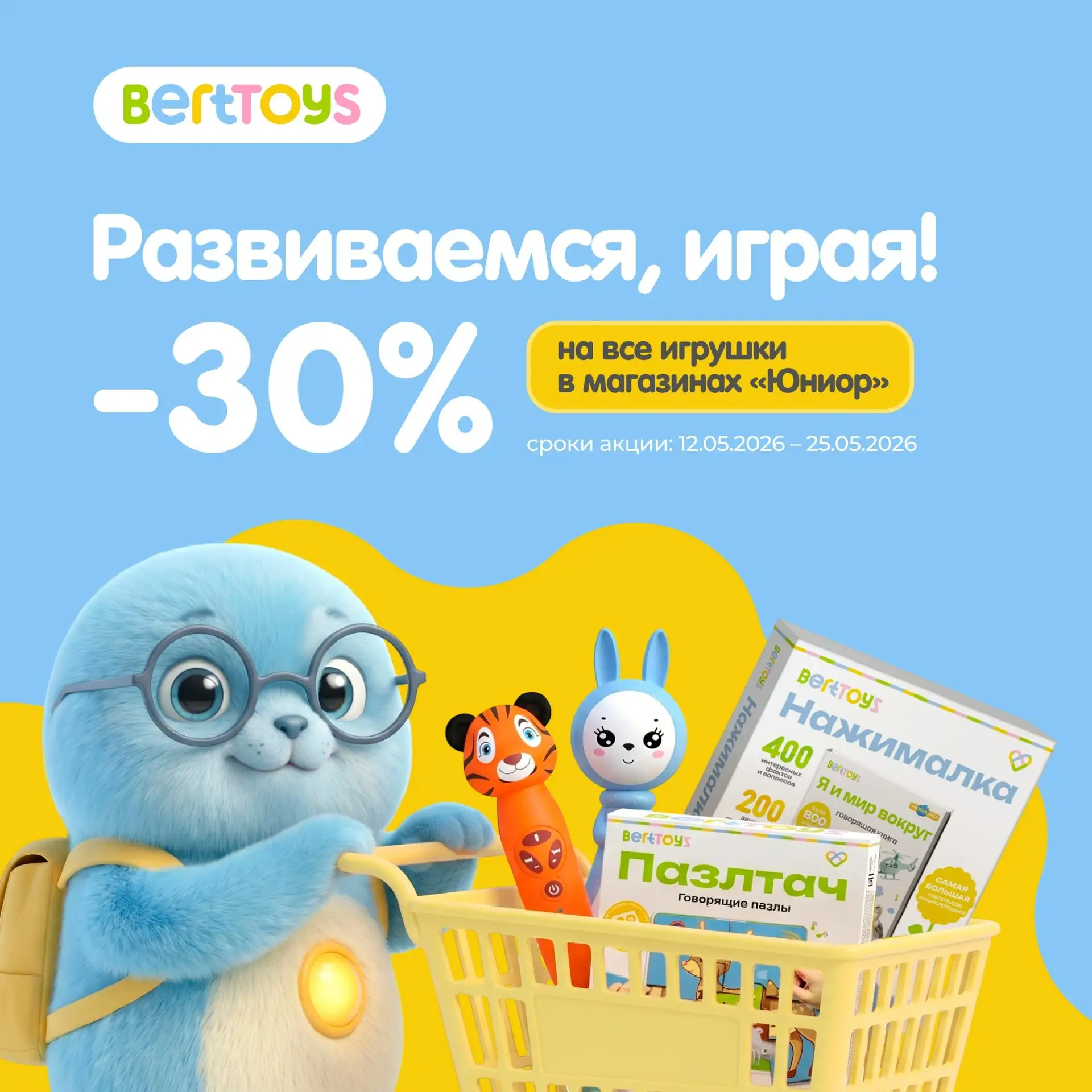 Немыслимо! - 30% на легендарные игрушки BertToys в «Юниоре»!