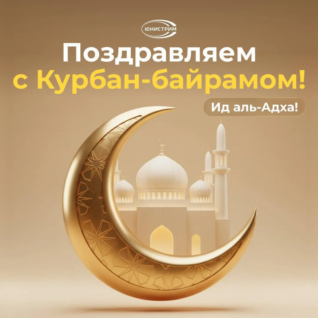 Ид аль-Адха! 🌙