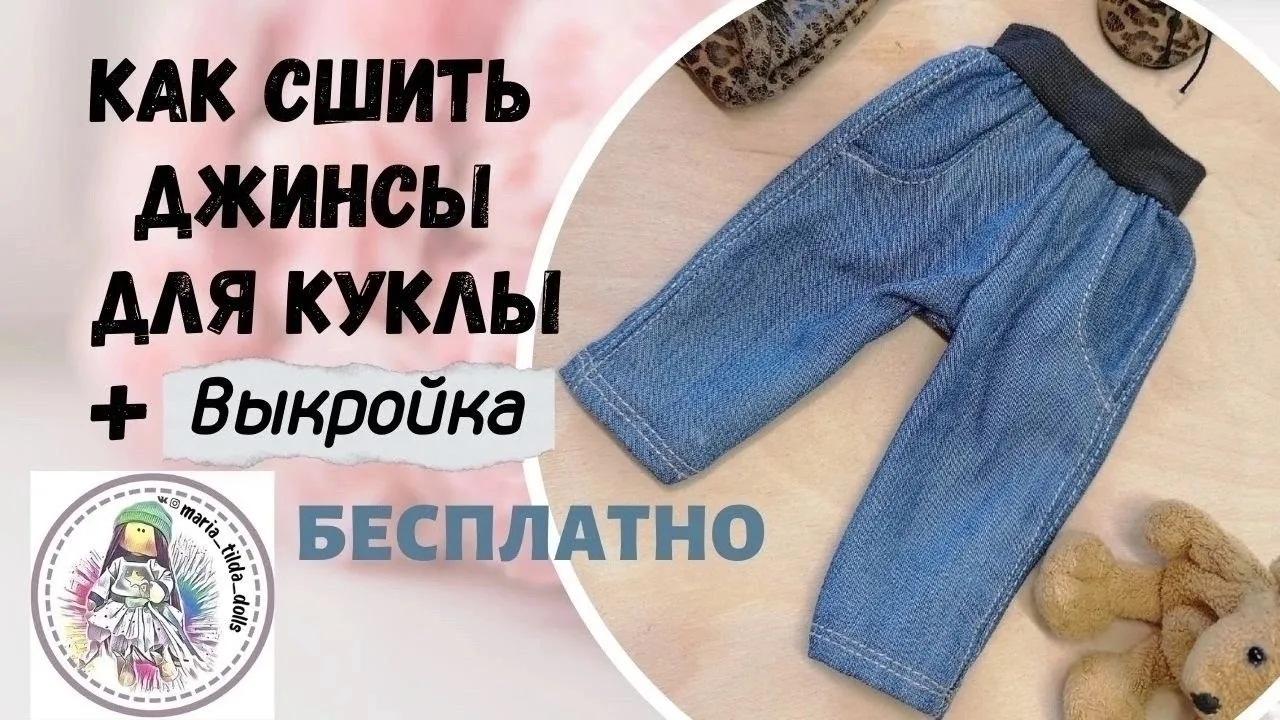 Джинсы для куклы