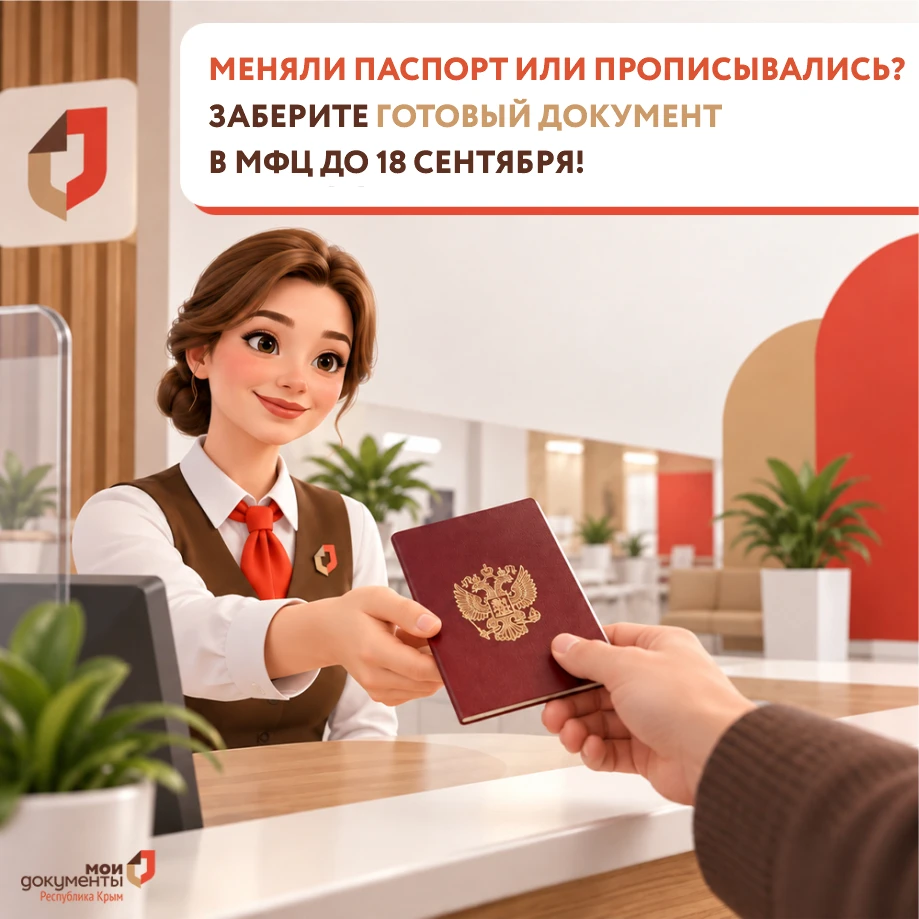 Меняли паспорт или прописывались? Заберите готовый документ в МФЦ до 18 сентября!