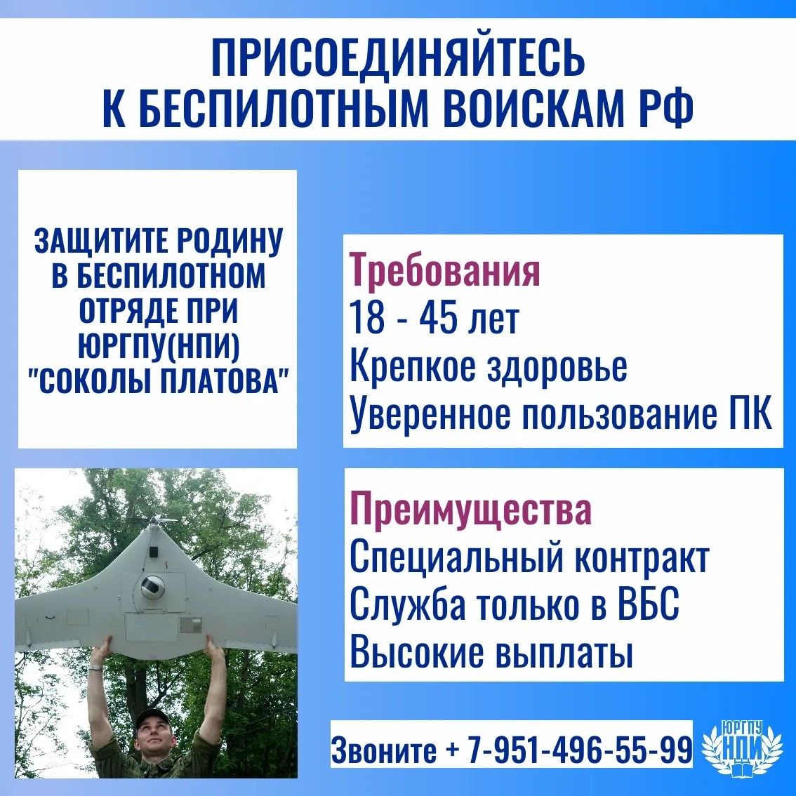 ✈ Беспилотные войска ждут! ✈

Минобороны РФ приглашает на службу в подразделения беспилотных систем!