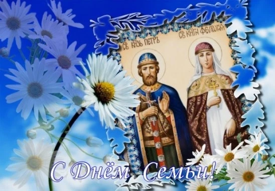 8 ИЮЛЯ :   
🕊️<> АПОСТОЛЬСКИЙ ПОСТ<>🕊️. 
ДЕНЬ СЕМЬИ, ЛЮБВИ И ВЕРНОСТИ — 🕊МУРОМСКИХ ЧУДОТВОРЦЕВ — 