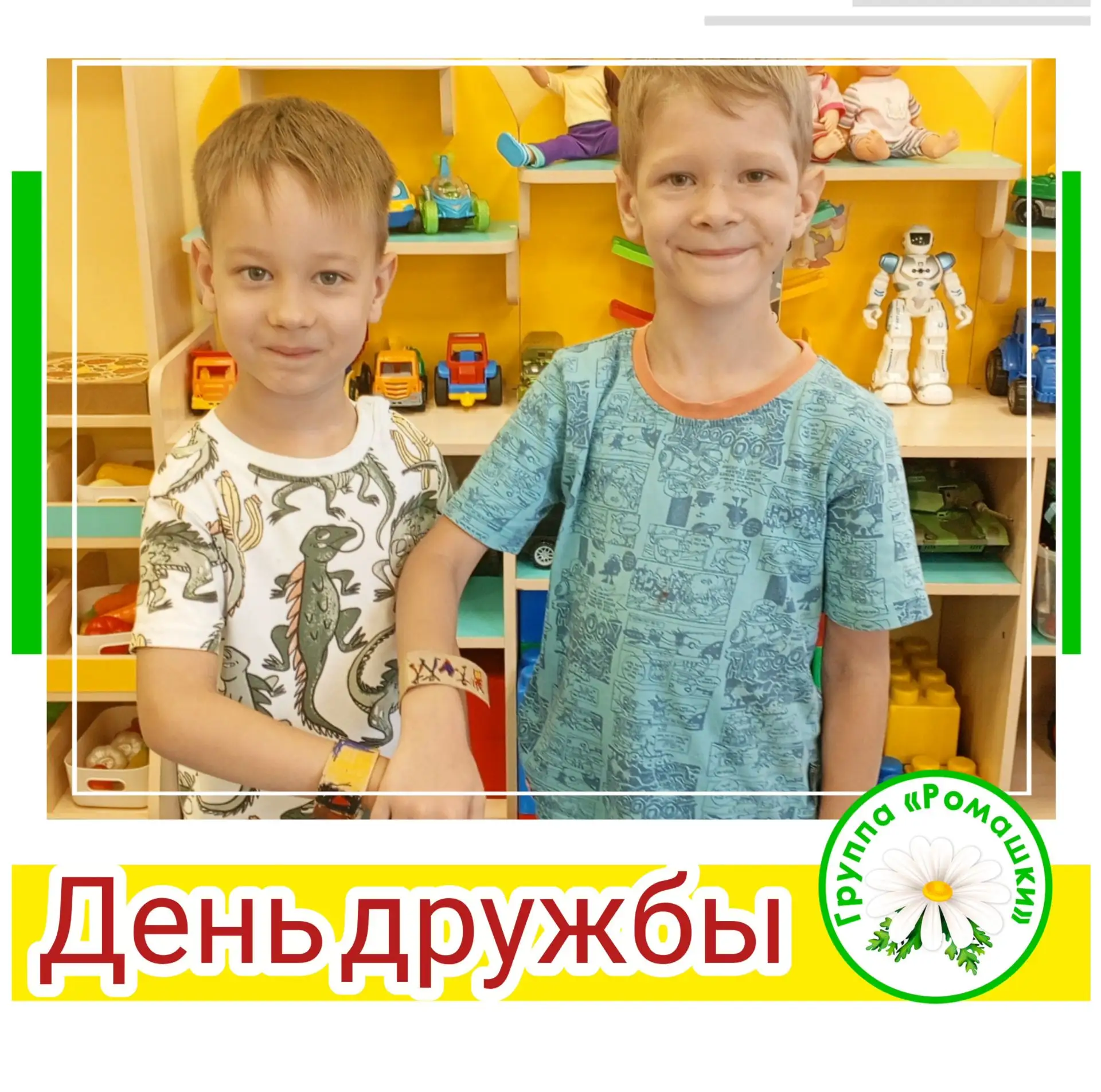 30 июля отмечается  «Всемирный день дружбы»
В группе «Ромашки» детки очень дружные. И  поэтому они с