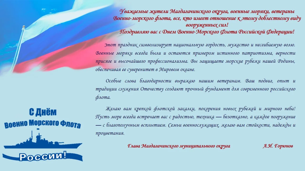 👏Уважаемые жители Магдагачинского округа, военные моряки, ветераны Военно-морского фло...