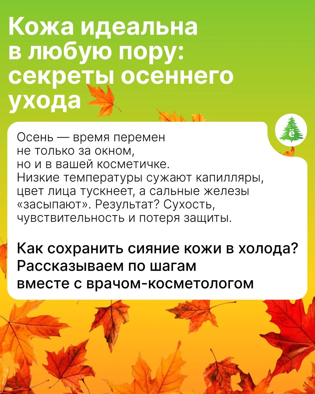 Как правильно ухаживать за кожей осенью?