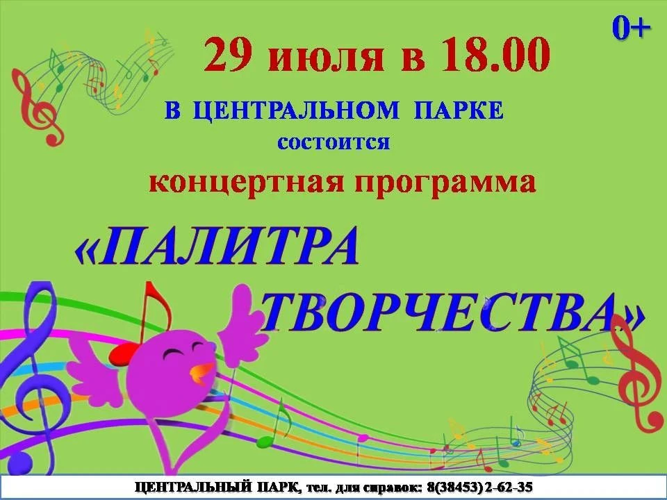 ☀☀☀29 июля в 18.00 в  Центральном Парке пройдет концертная программа  «Палитра творчества» в рамках 