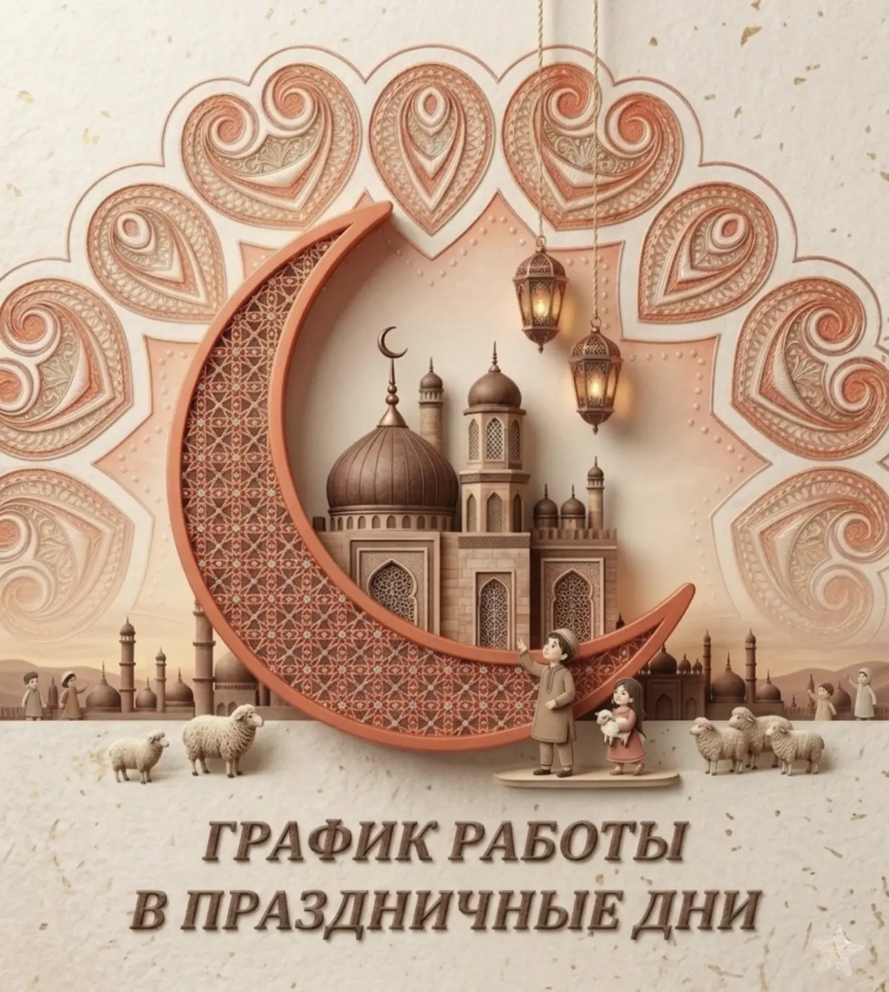 🕌☪️ В связи с предстоящим праздником Курбан-байрам, информируем об изменении графика р...