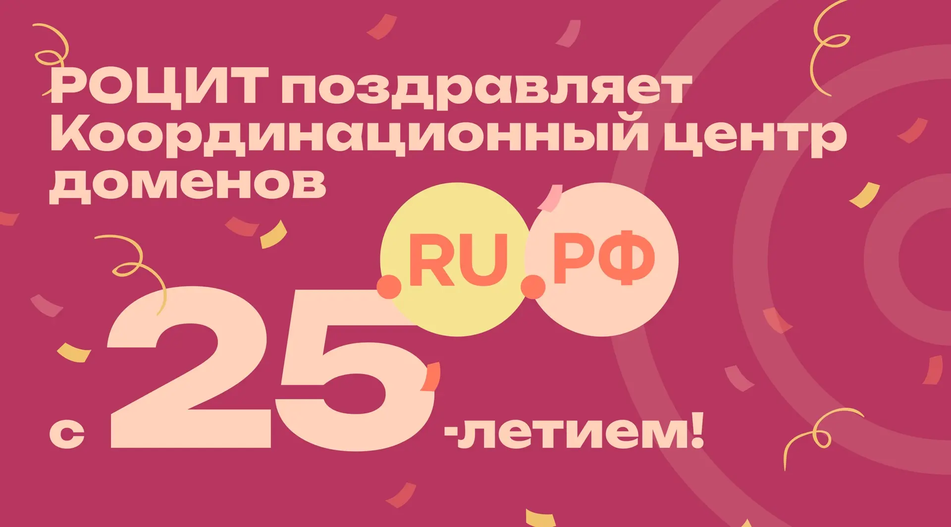 Координационному центру доменов .RU/.РФ исполнилось 25 лет

За это время организация стала одним из 