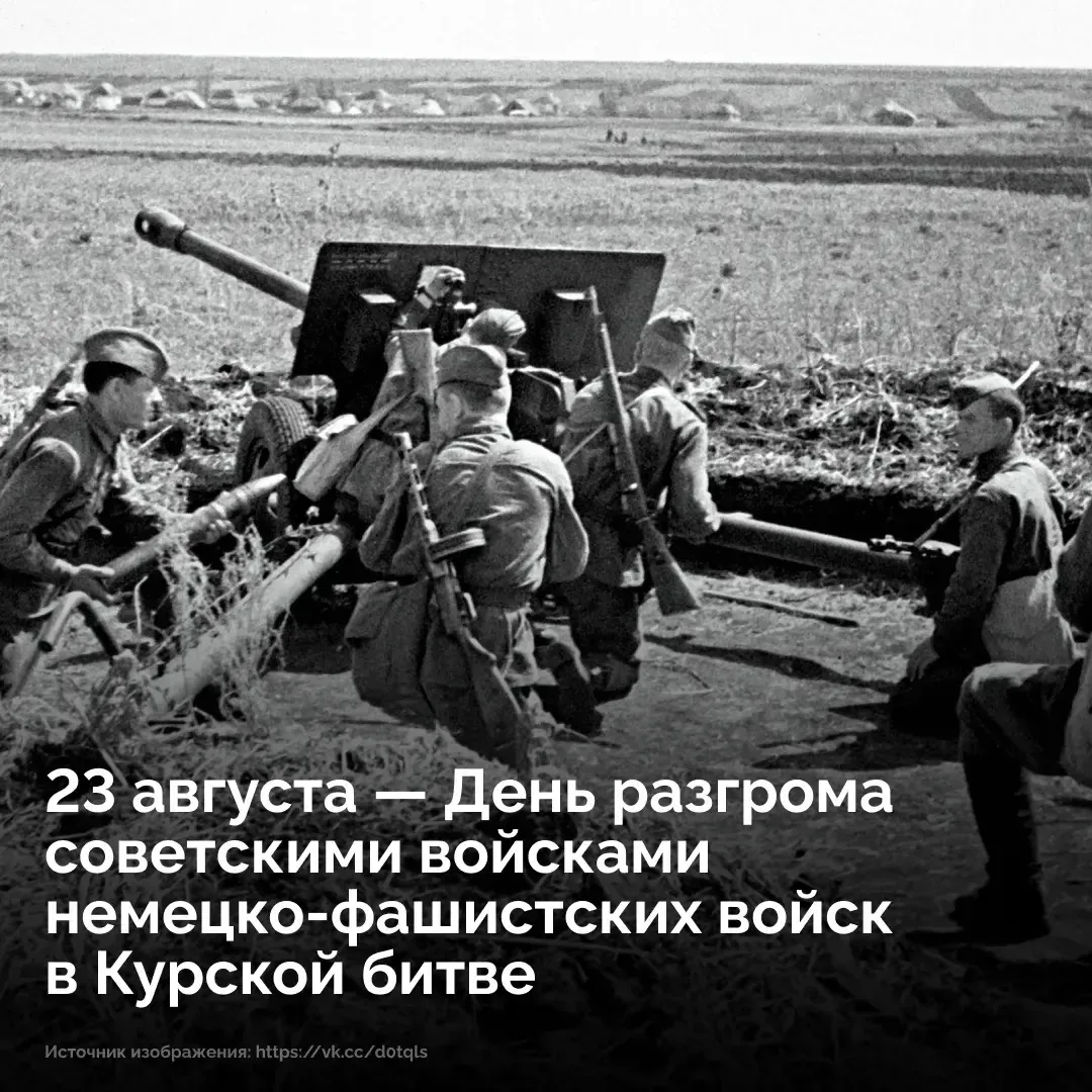 ❗️23 августа 1943 года завершилась Курская битва — одно из величайших сражений в истории