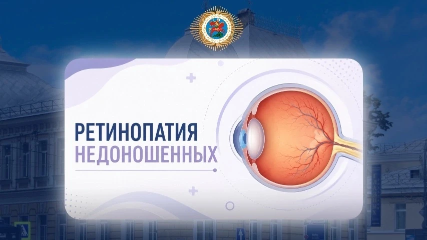 ⚡Ретинопатия недоношенных – это тяжелое заболевания глаз недоношенных детей, которое является одной 