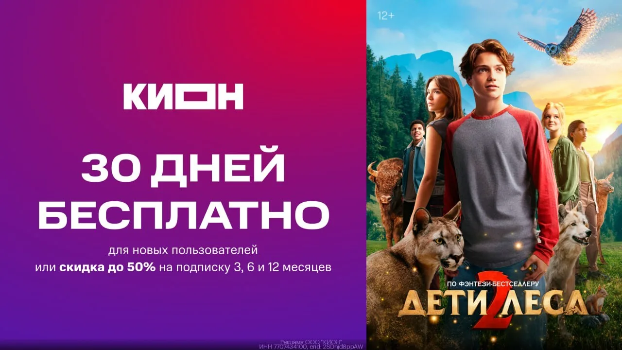 🎬 Смотрим фильм «Дети леса» на КИОН