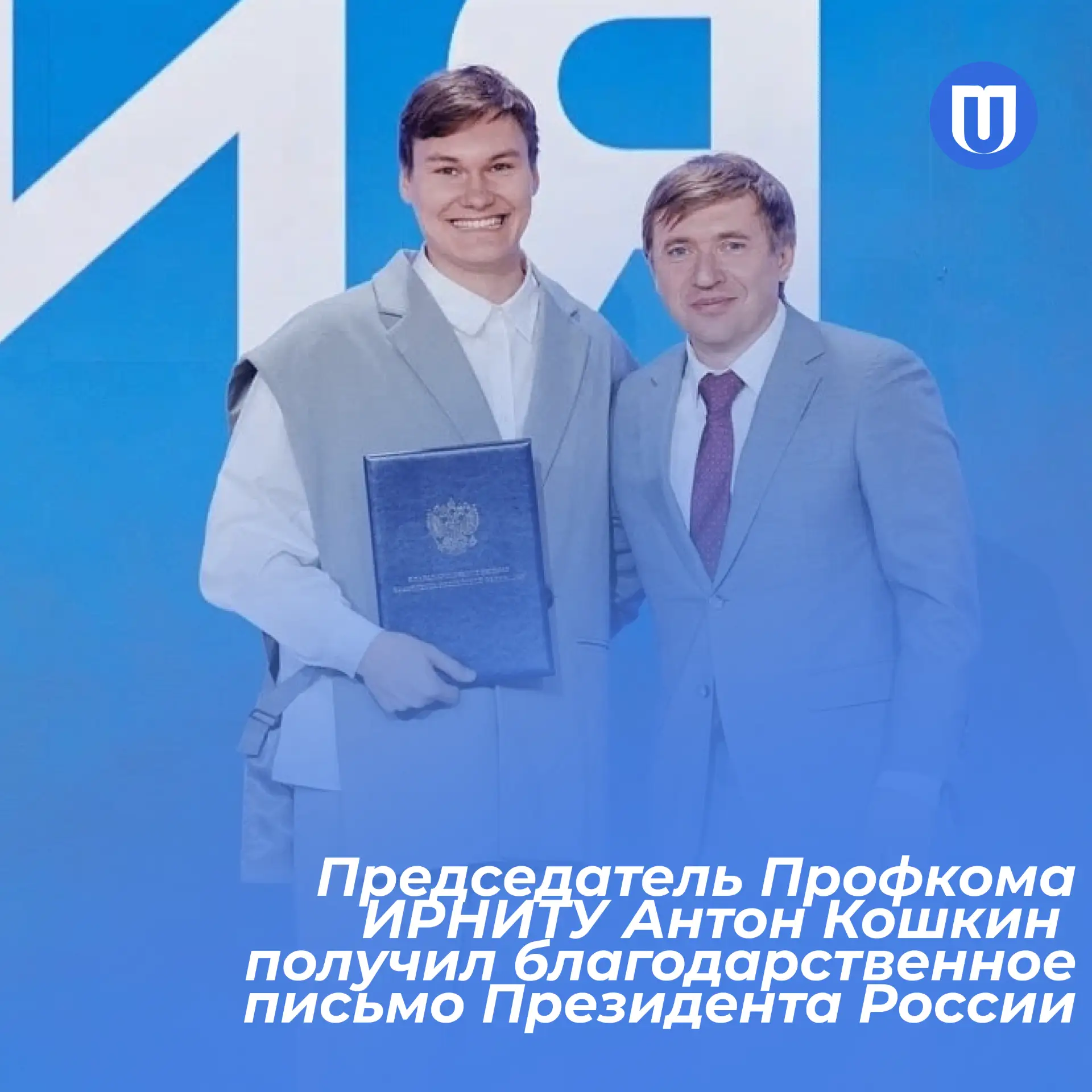 Председатель Профкома студентов ИРНИТУ Антон Кошкин удостоен благодарности Президента России 🇷🇺  10 