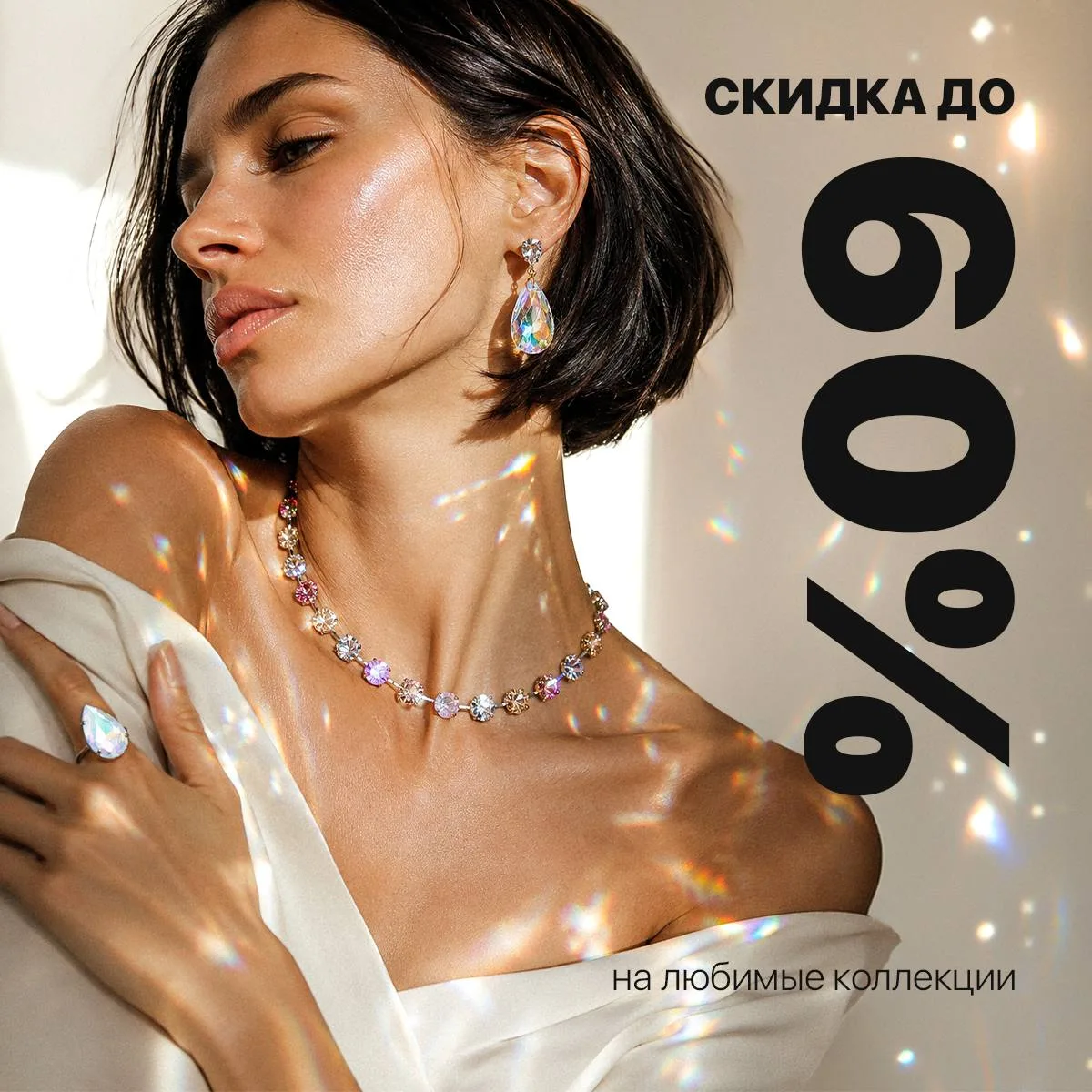 🤫 Тссс… Ликвидация!
Только между нами: 
в ТЦ «Светофор» скидки до −60% на все украшения из наличия!