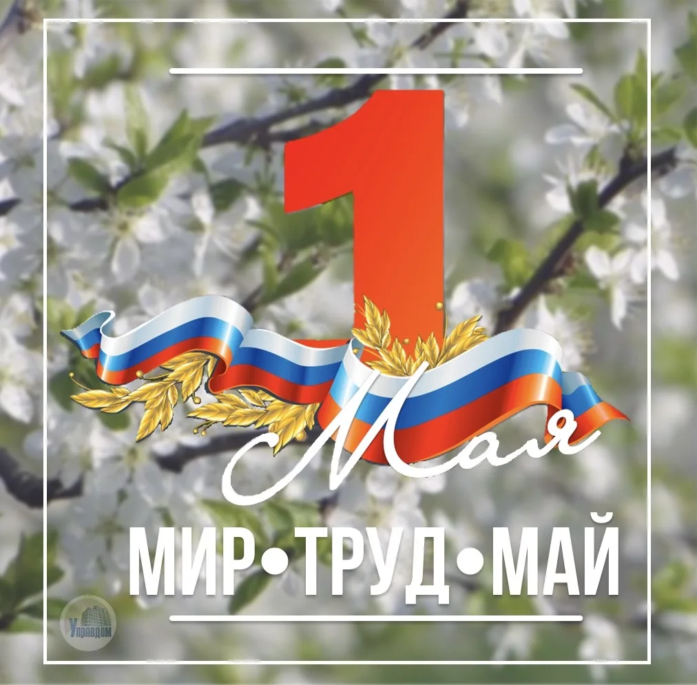 МИР•ТРУД•МАЙ
