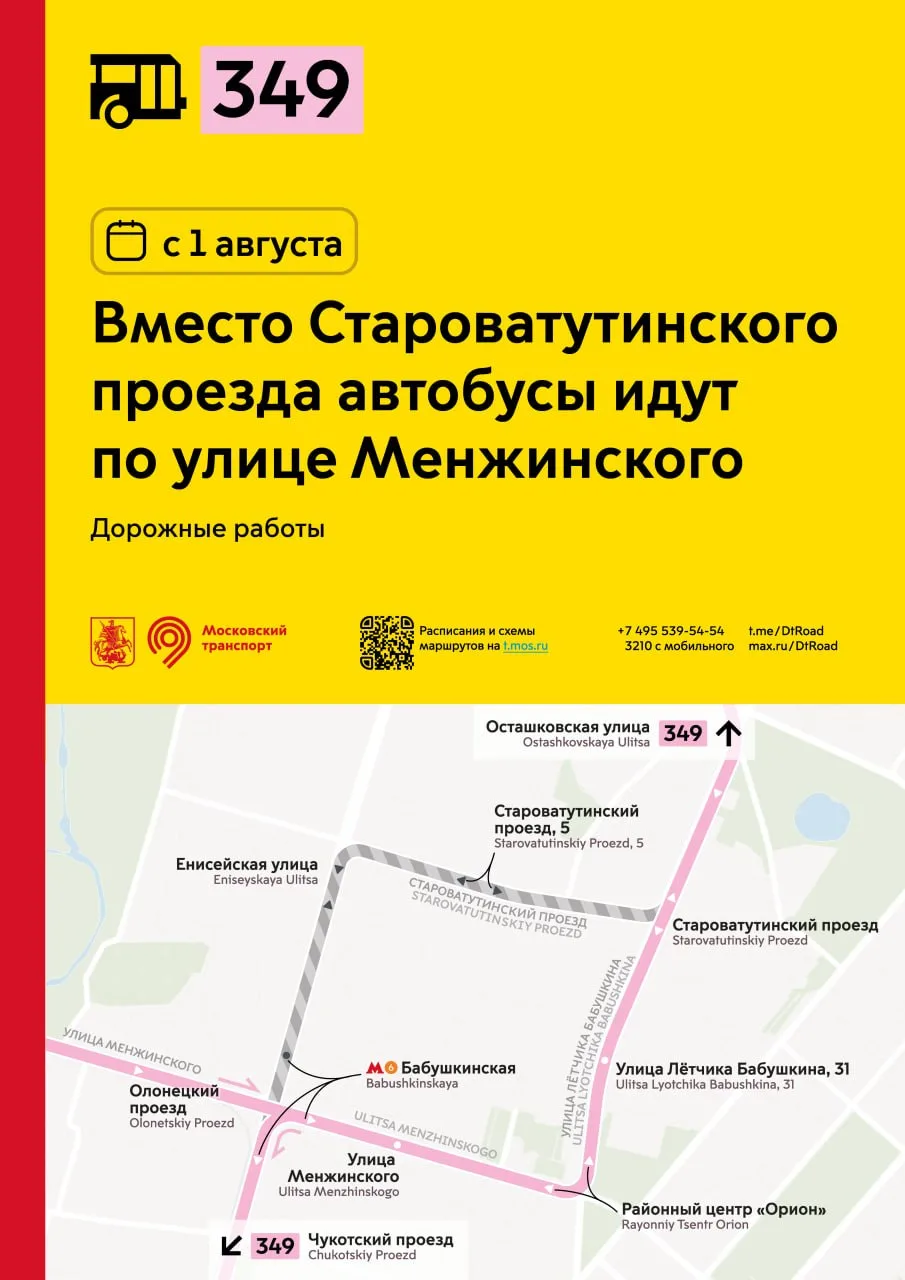 Внимание! С 1 августа автобусы 349 вместо Староватутинского проезда пойдут по улице Менжинского.

Из