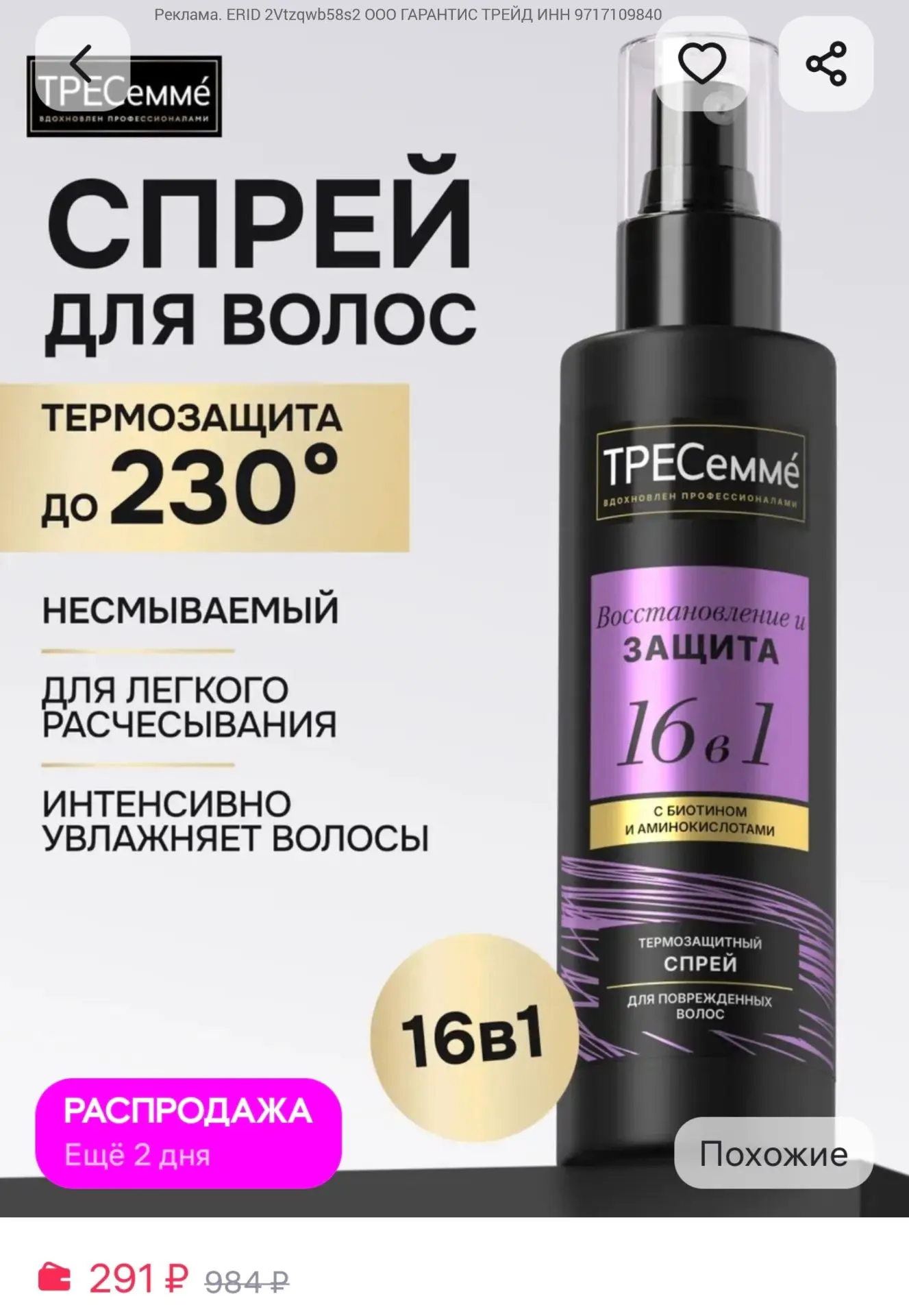 Спрей для волос 16в1 термозащита ТРЕСеммe

https://www.wildberries.ru/catalog/184230273/detail.aspx?