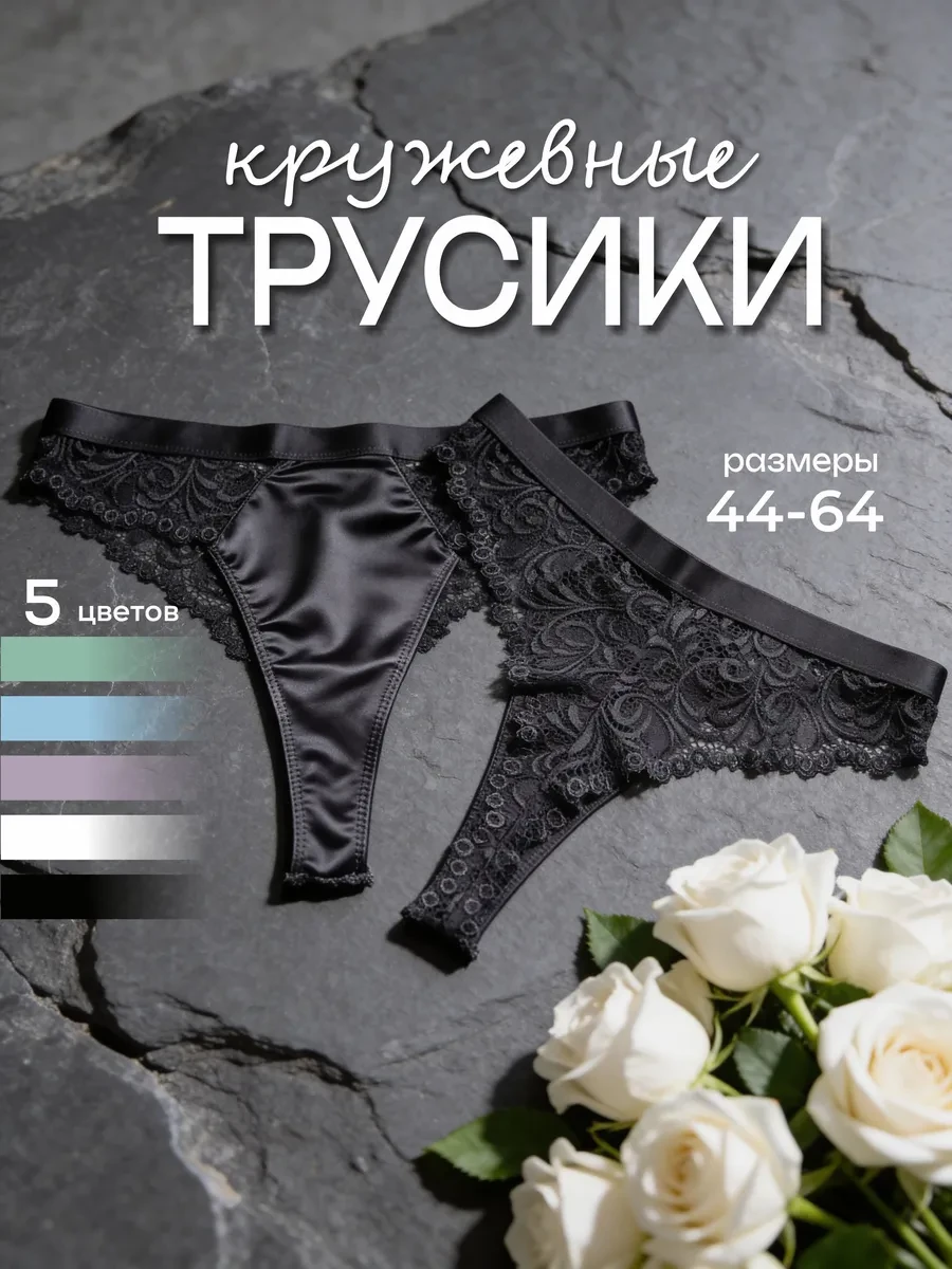⚡️ Трусы стринги с кружевом высокая посадка 5 шт, KODALIFE