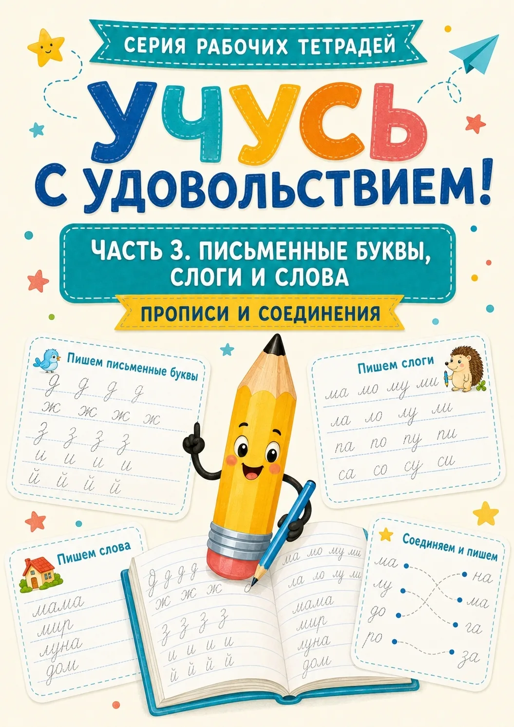 🖇 УЧУСЬ С УДОВОЛЬСТВИЕМ! ЧАСТЬ 3 — ПИШЕМ БУКВЫ, СЛОГИ И СЛОВА ✍📖