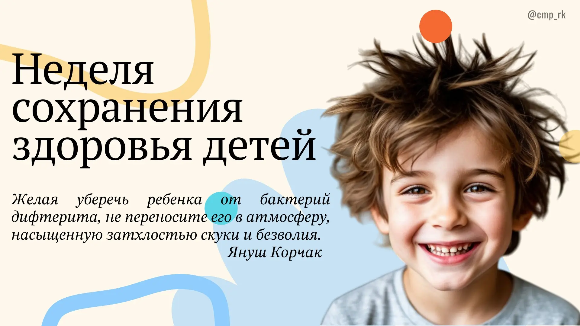 📅 1 – 7 июня: Неделя сохранения здоровья детей