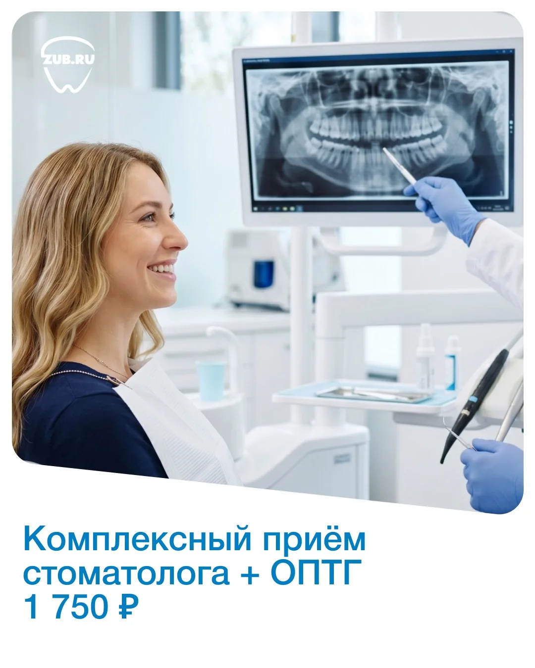 Комплексный приём стоматолога с проведением ОПТГ (панорамного снимка) — 1 750 ₽.