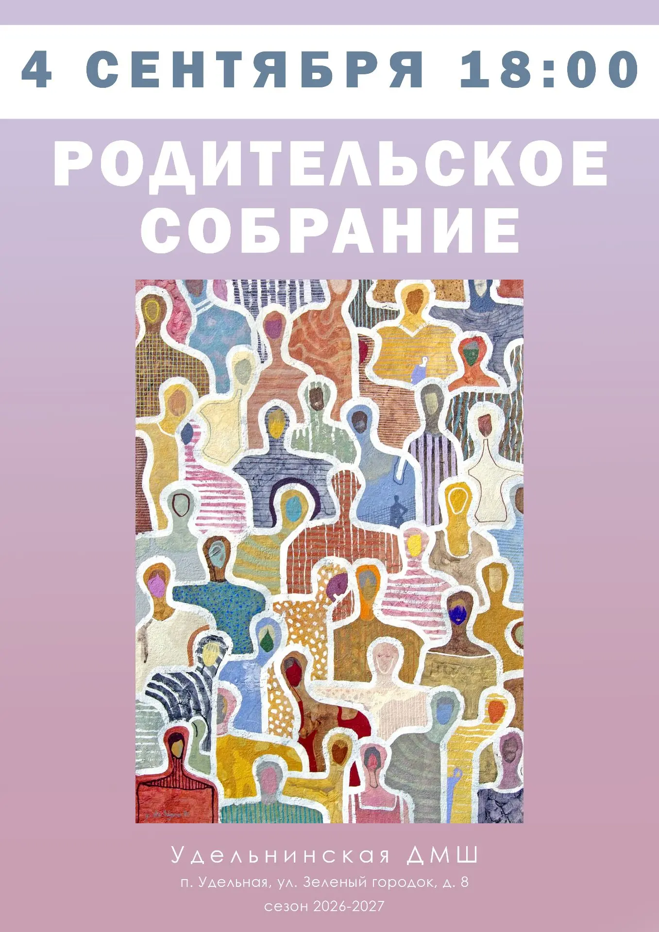 Дорогие родители, ждем вас четвертого сентября в 18:00!