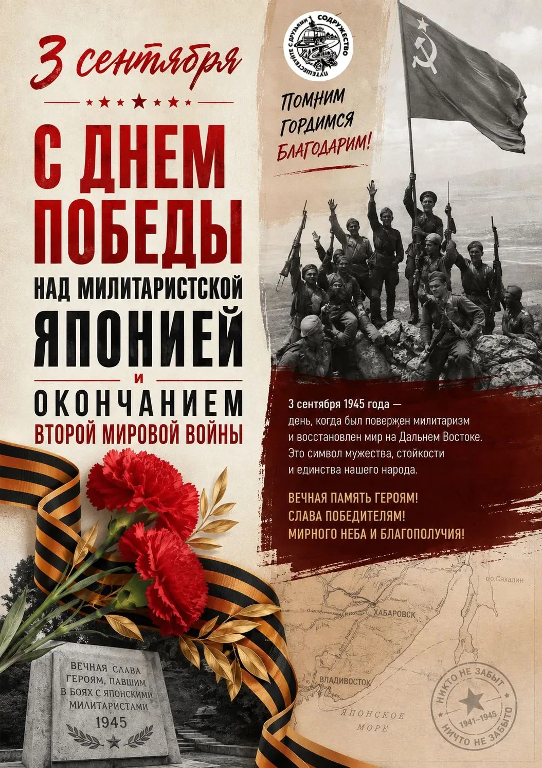 Поздравляем с 3 сентября — с днём окончания Второй мировой войны и Днём победы над мили...