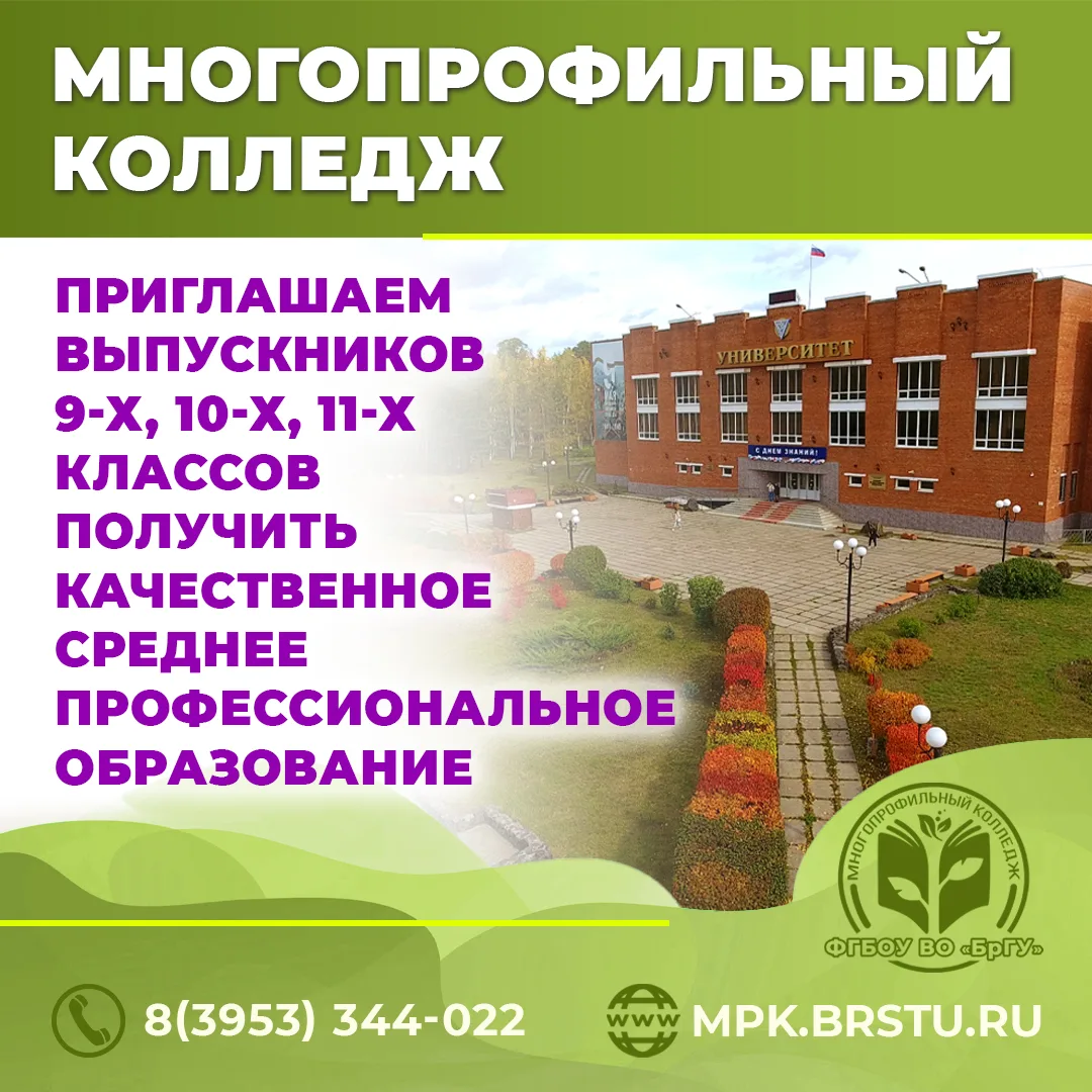 Многопрофильный колледж ФГБОУ ВО «БрГУ» приглашает выпускников 9 – 11 классов получить качественное 