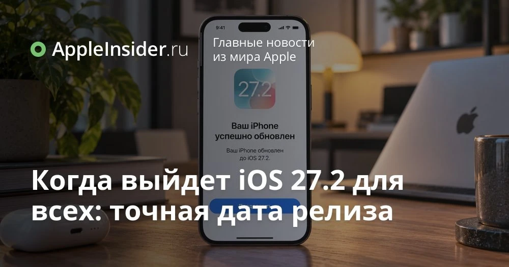 Когда выйдет iOS 27.2 и почему iOS 27.1 вы не увидите на своем iPhone