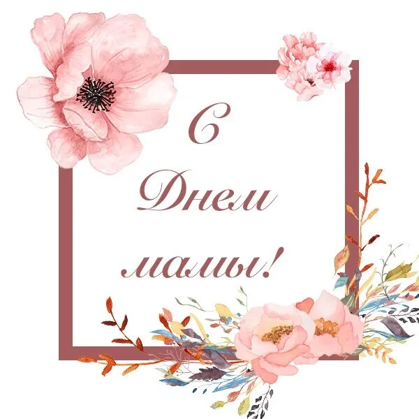 С Днём матери!

Этот праздник — прекрасный повод выразить свою любовь и благодарность самой важной ж