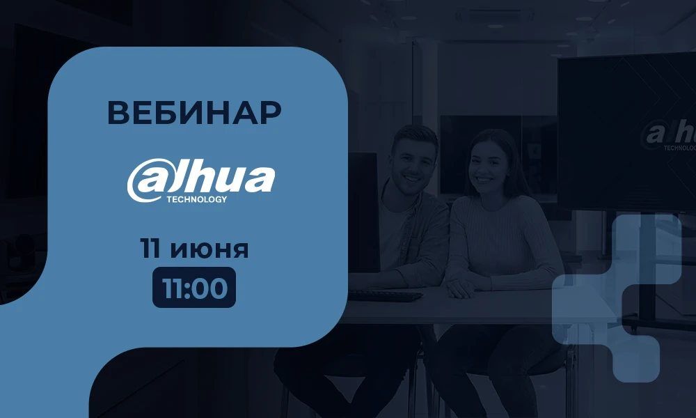 🖥11 июня | Вебинар про новинки #Dahua