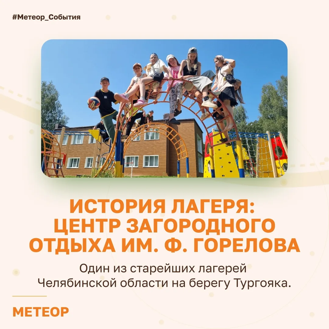 🔥 История лагерей: Центр загородного отдыха им. Ф. Горелова