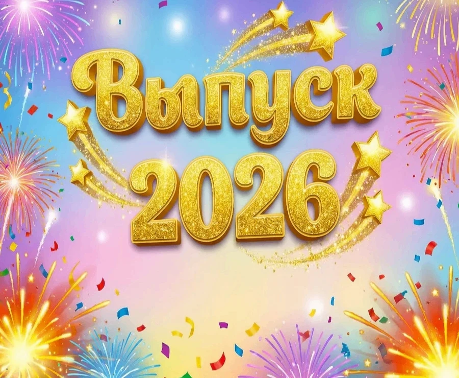 29 мая в детском саду  "Перспектива" прошёл выпускной "Стиляги - 2026", на котором стильные и весёлы