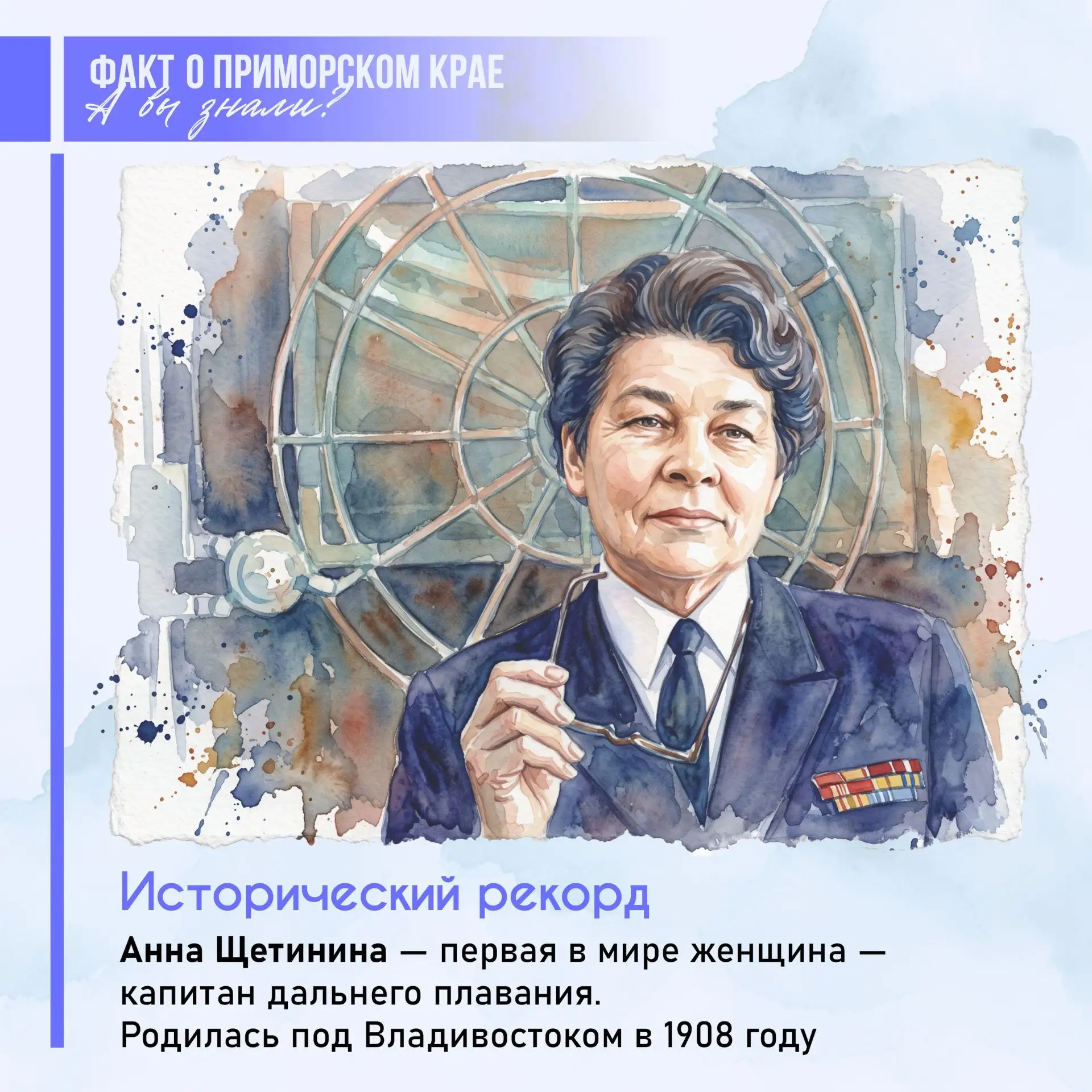 🌊🚢Первая в мире женщина-капитан дальнего плавания