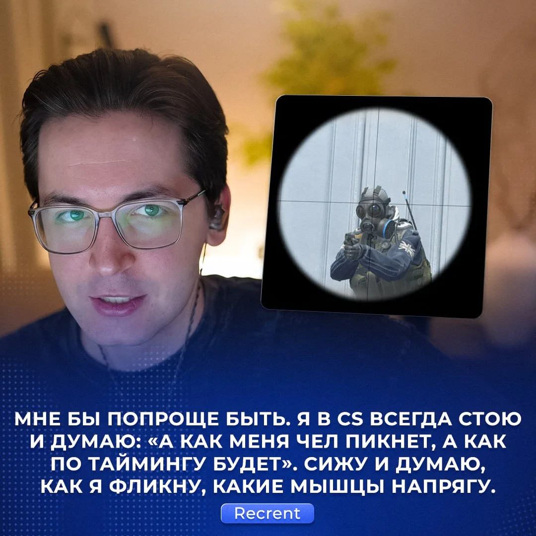 🤪 «Был бы я тупее — играл бы лучше». Размышление дня от Рекрента.