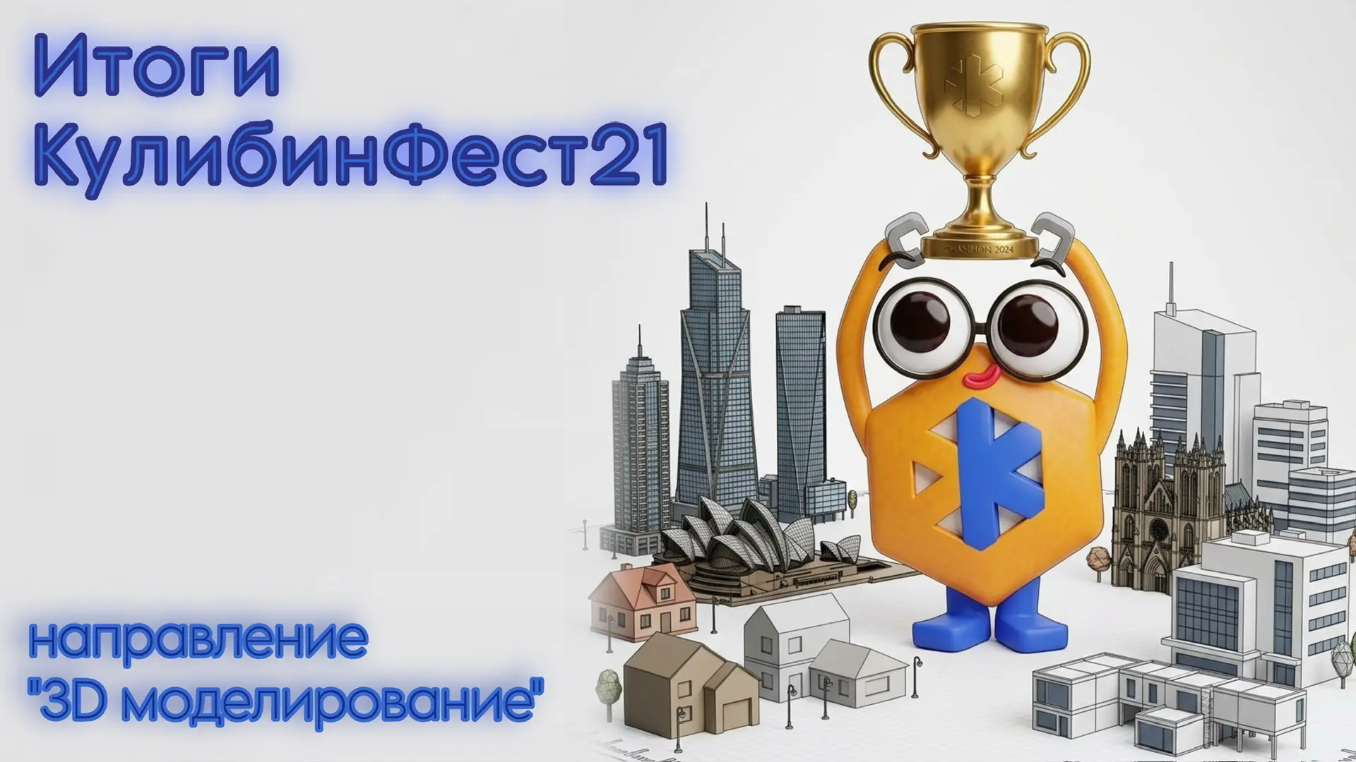 Поздравляем всех участников с завершением соревнований по направлению «3D-моделирование...