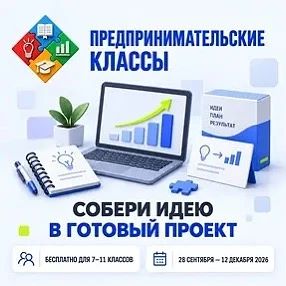 🚀 Открыт набор в проект «Предпринимательские классы»!