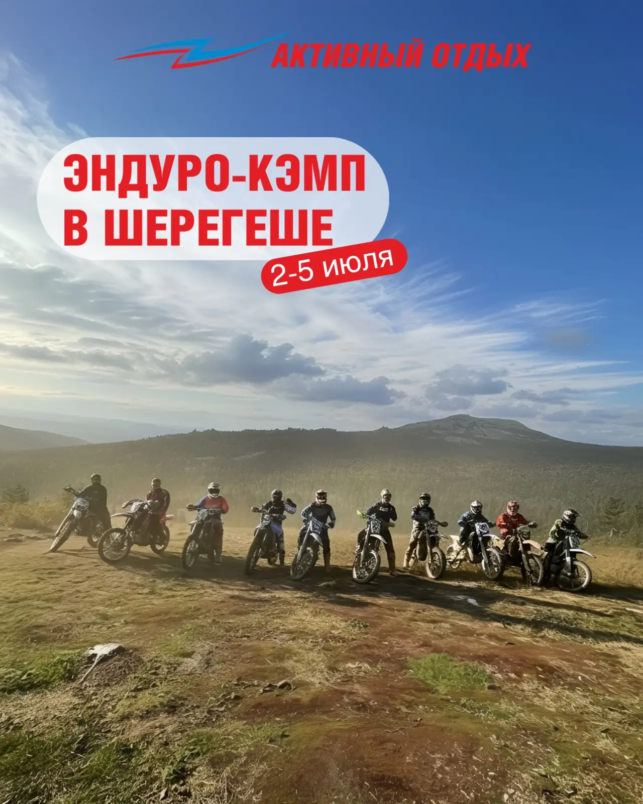 ЭНДУРО-КЭМП В ШЕРЕГЕШЕ 🏔

Приглашаем вас в эндуро-приключение по вершинам Горной Шории. Два дня кат