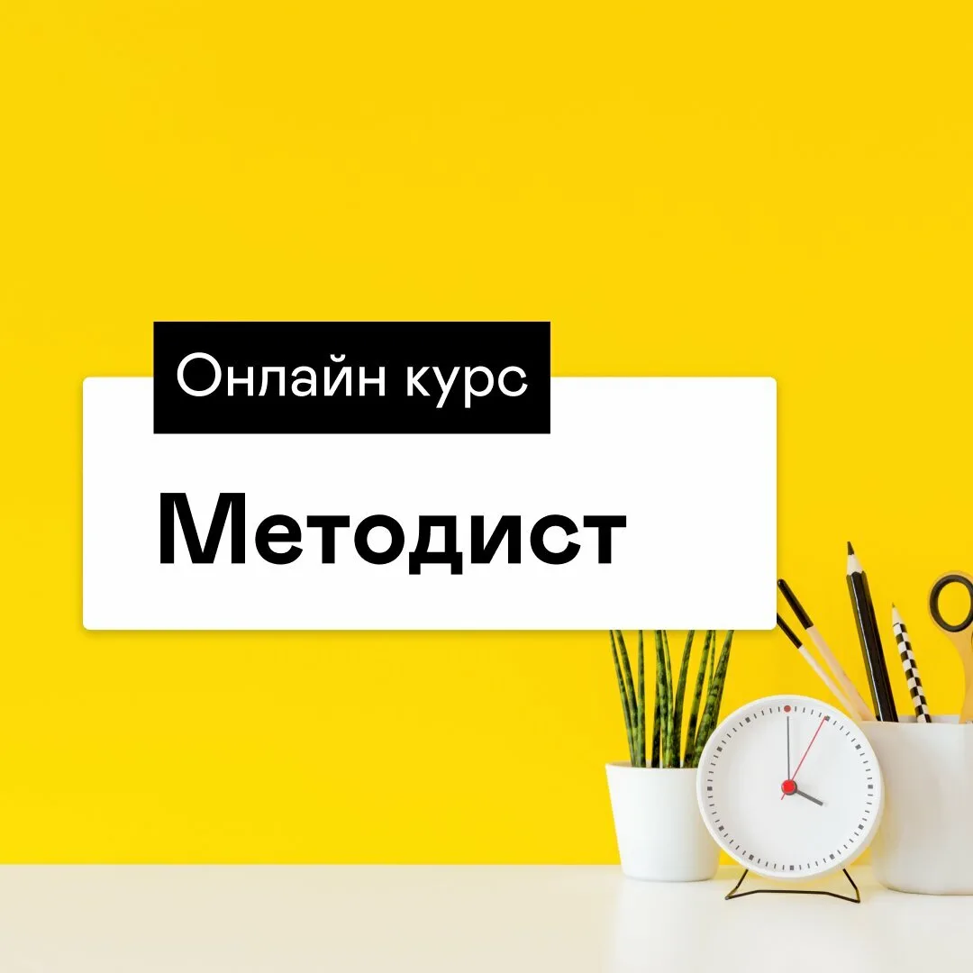 Практический курс «Методист образовательных программ»