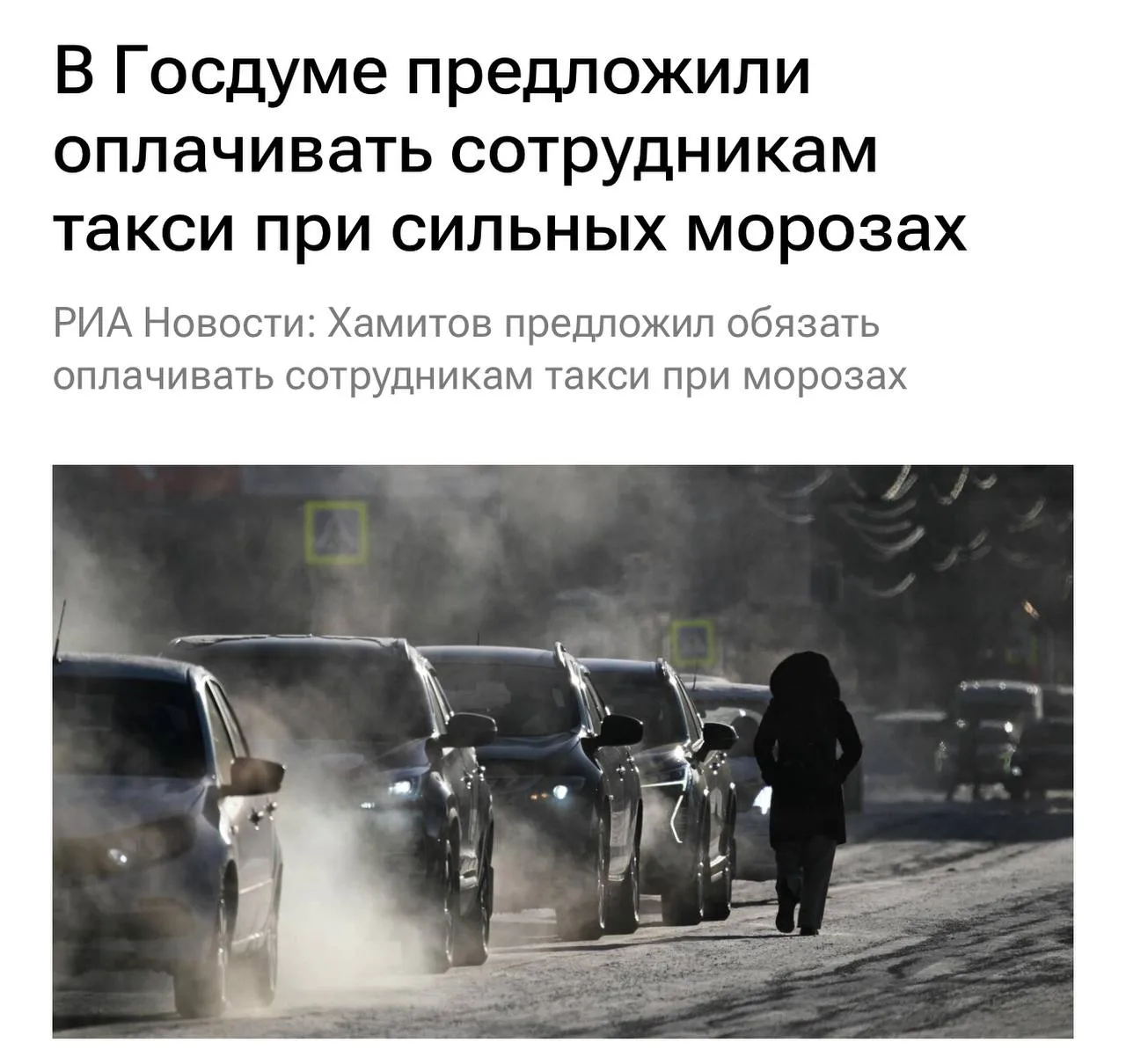 Начальники будут оплачивать такси работягам в мороз — с таким предложением выступил деп...