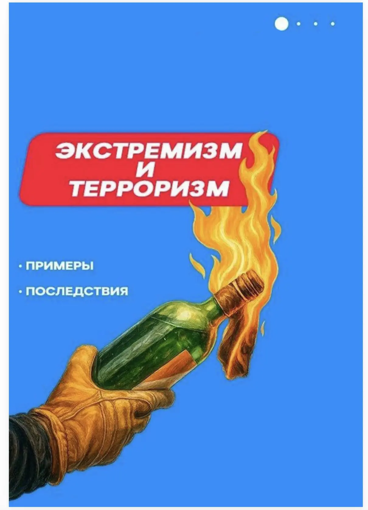 ❗️Экстремизм и терроризм❗️
Последствия и ответственность.