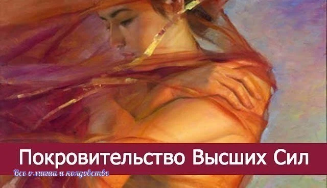 Покровительство Высших Сил