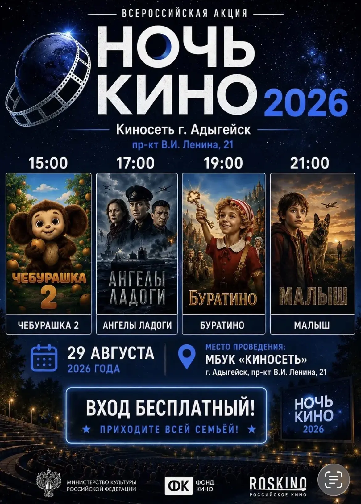 🎬🌙 «НОЧЬ КИНО» В АДЫГЕЙСКЕ!🍿