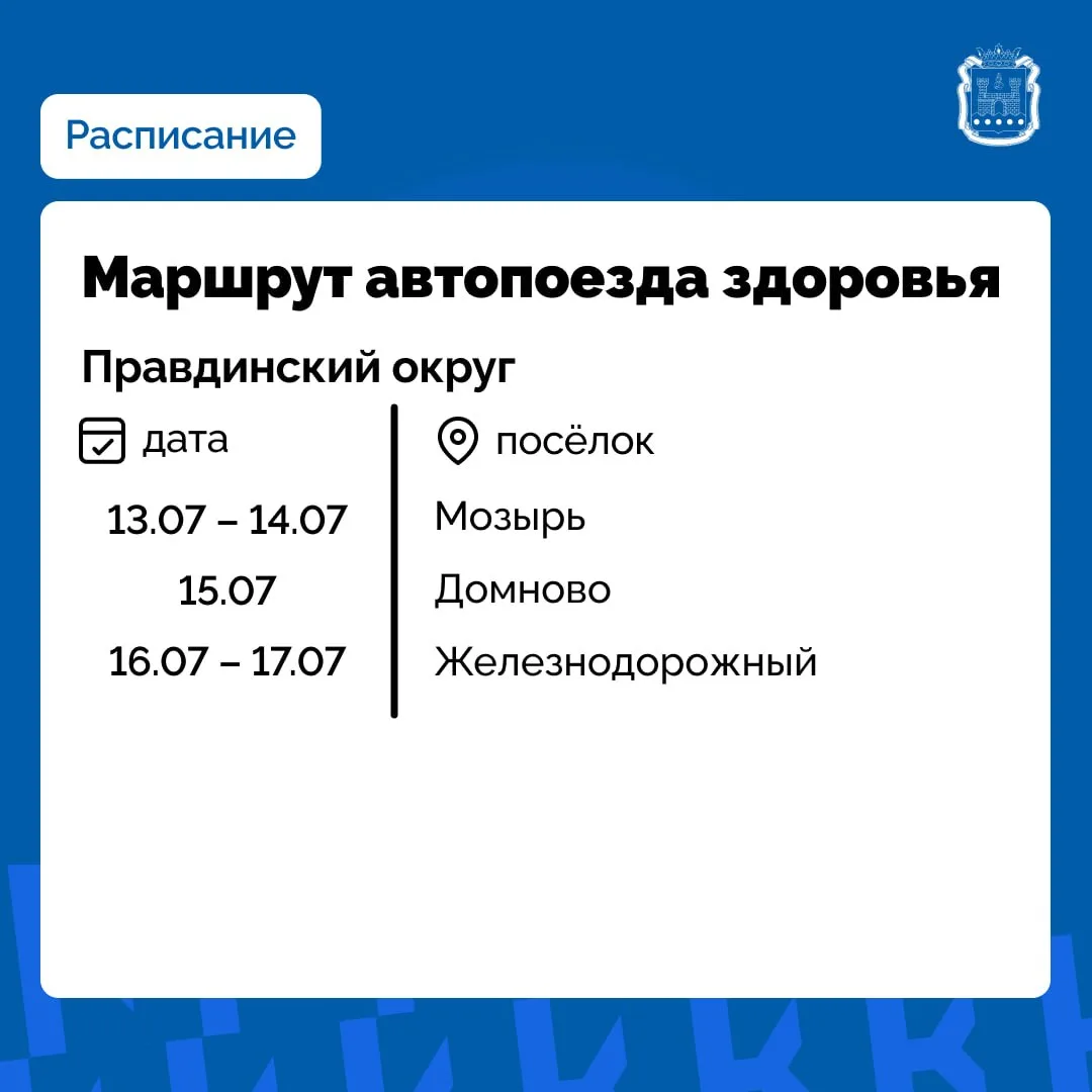 В Правдинском округе с 13 июля начнёт работу поезд здоровья.
