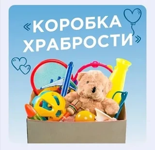 💥Акция «Коробка храбрости»