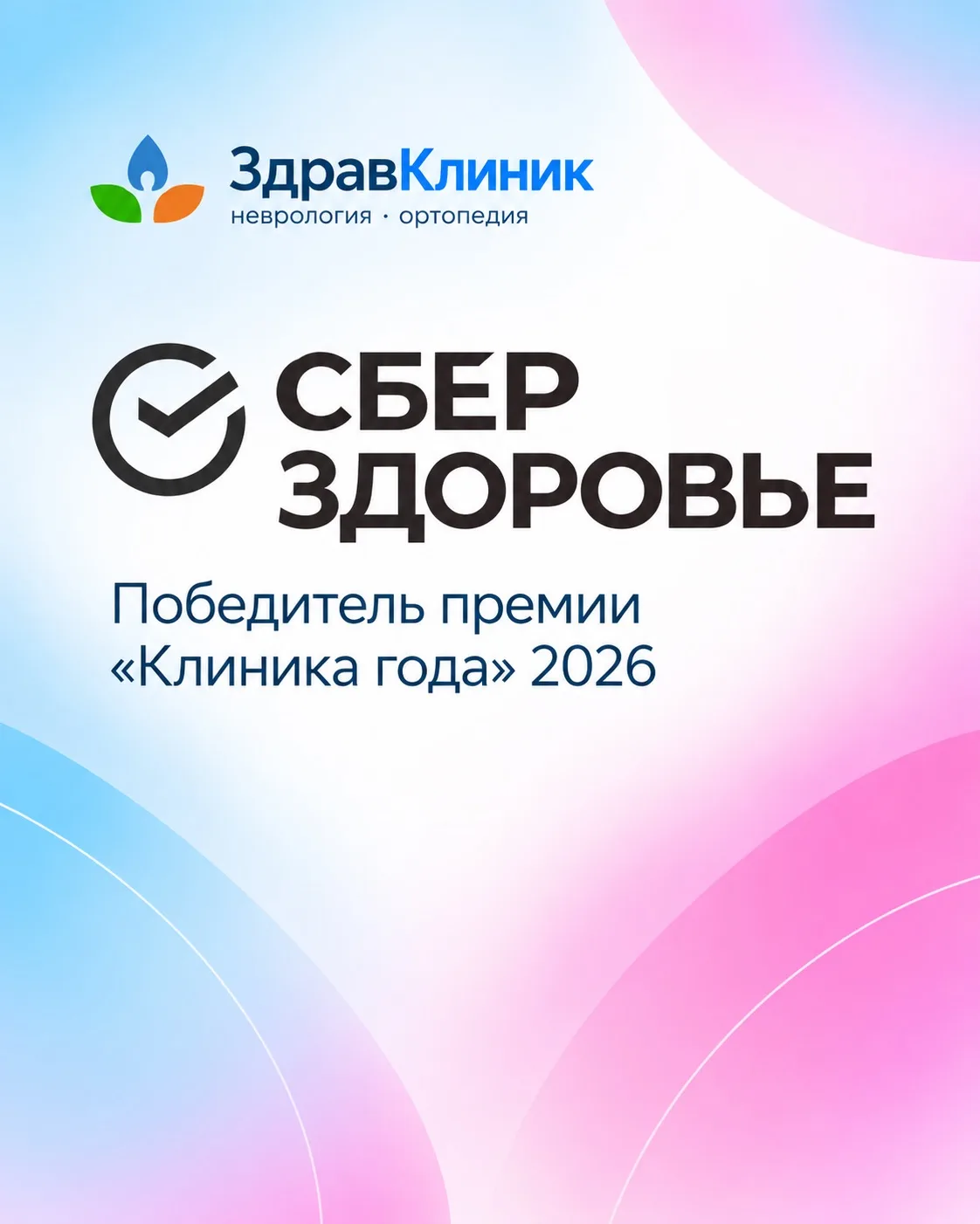 🏆 Мы стали победителем премии «Клиника года — 2026» по версии СберЗдоровья!