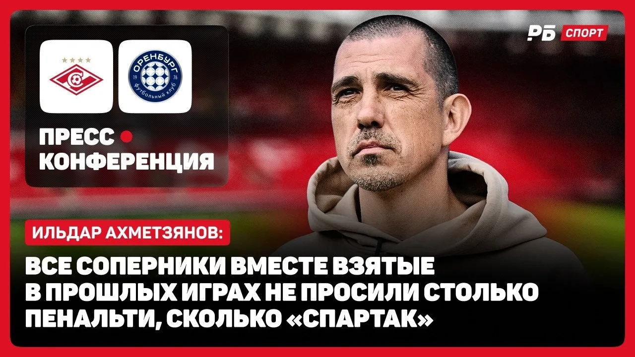 📹 «Спартак» – хорошая команда, но они девять раз просили пенальти». Ахметзянов о сопер...